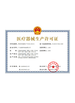 醫(yī)療器械生產許可證正本